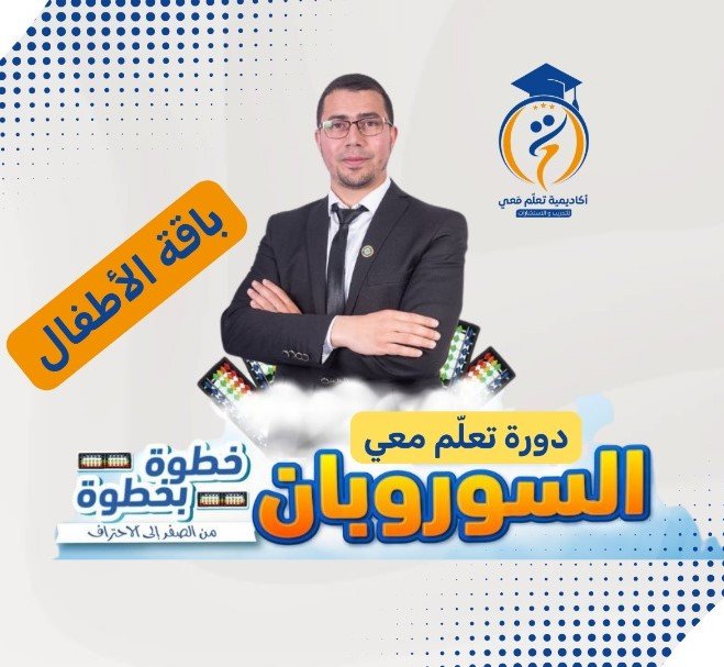 دورة تعلّم معي السوروبان خطوة بخطوة – باقة الأطفال
